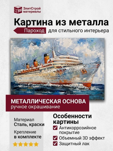 Картина из металла "Пароход"