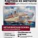 Картина из металла "Пароход"