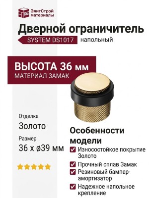 Дверной ограничитель напольный SYSTEM DS1017 0038 GL-P6, материал Замак, отделка Золото, 36*d=32/39 мм