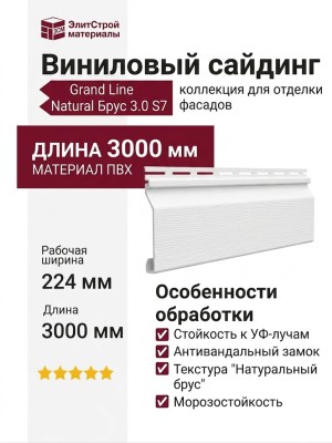 Сайдинг Grand Line Natural Брус 3,0 S7 Белый