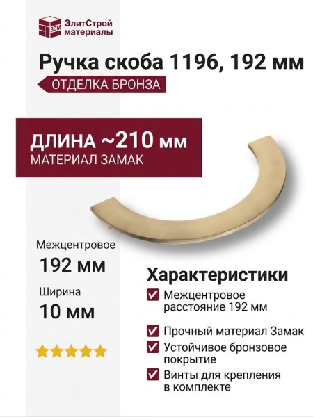 Ручка скоба 1196 192MP30, материал Замак, отделка Бронза