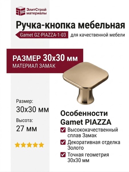 Ручка кнопка Gamet GZ-PIAZZA-1-03, материал Замак, отделка Золото, 30*30*27 мм