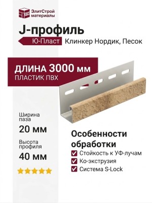 J-профиль Ю-Пласт, Стоун Хаус S-Lock Клинкер Нордик, Песок