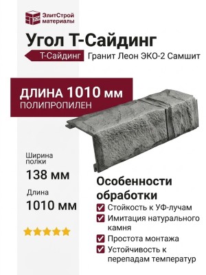 Угол T-Сайдинг, Гранит Леон ЭКО-2 Самшит
