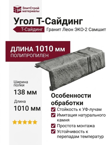 Угол T-Сайдинг, Гранит Леон ЭКО-2 Самшит
