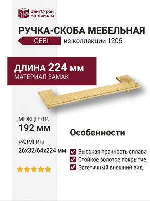 Ручка скоба CEBI 1205 192MP35, материал Замак, отделка Золото, 26*32/64*224 мм