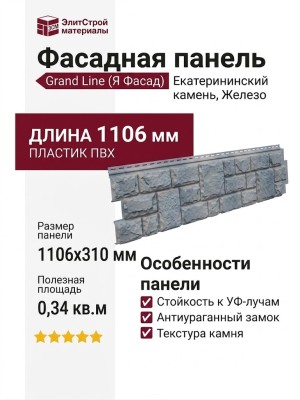 Фасадная панель Grand Line (Я Фасад), Екатерининский камень, Железо