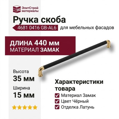 Ручка скоба 4681 0416 GB-AL6, материал Замак, цвет Чёрный, отделка Латунь Черный, 35*15*440 мм