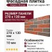 Фасадная плитка Кирисс Фасад, Колотый кирпич №7