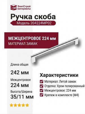 Ручка скоба 204224MP02, материал Замак, отделка Хром, 35*11*242 мм