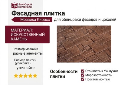 Каменная мозаика фасадной плитки Кирисс