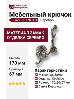Крючок 4210.0170.094, материал Замак, отделка Серебро, 170*30*67 мм