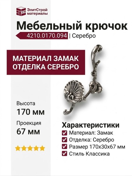 Крючок 4210.0170.094, материал Замак, отделка Серебро, 170*30*67 мм