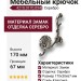 Крючок 4210.0170.094, материал Замак, отделка Серебро, 170*30*67 мм