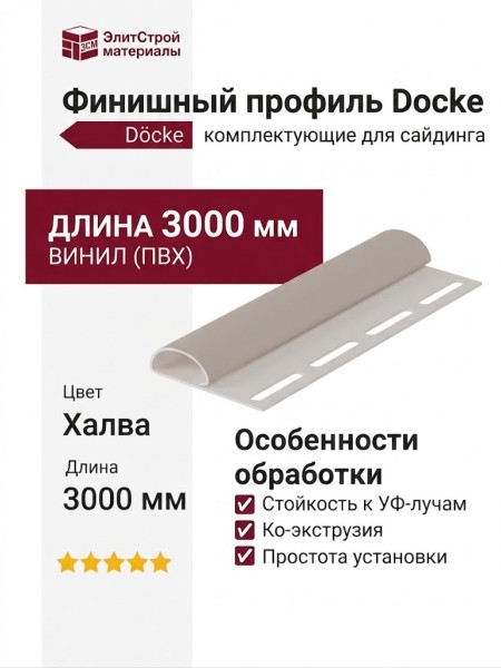 Финишный профиль Docke Халва