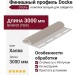 Финишный профиль Docke Халва