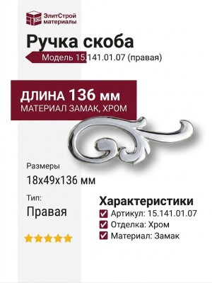 Ручка скоба (правая) 15.141.01.07 right, материал Замак, отделка Хром, 18*49*136 мм
