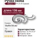 Ручка скоба (правая) 15.141.01.07 right, материал Замак, отделка Хром, 18*49*136 мм