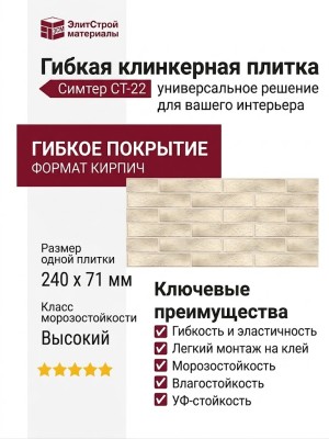 Гибкая клинкерная плитка Симтер СТ-22: универсальное решение для вашего интерьера.
