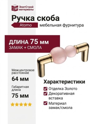 Ручка скоба Atomo 15.189.64 AT PI 19, материал Замак Смола, отделка Золото, 35*12*75 мм