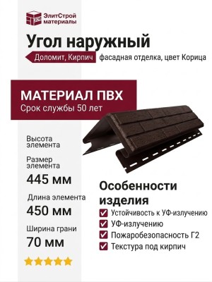 Угол наружный Доломит, Кирпич, Корица