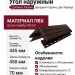 Угол наружный Доломит, Кирпич, Корица