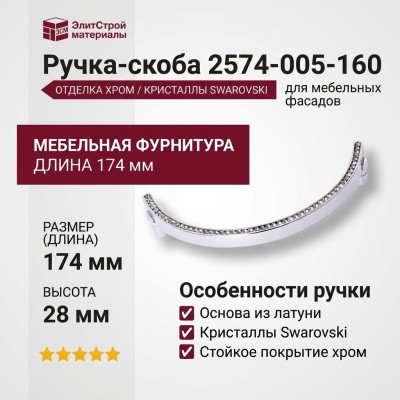 Ручка скоба 2574-005-160, материал Латунь, отделка Хром Кристаллы Swarovski, 174*8*28 мм