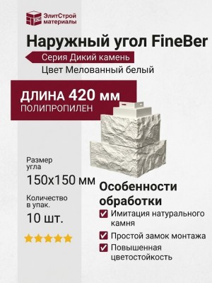 Наружный угол FineBer, Дикий камень, Мелованный белый.