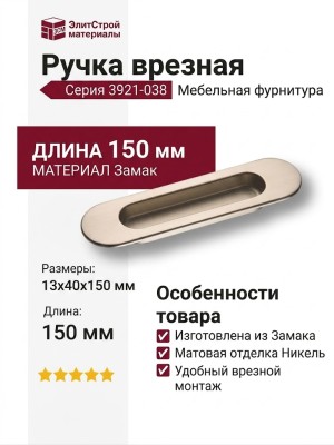 Ручка врезная 3921-038, материал Замак, отделка Никель, 13*40*150 мм