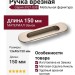Ручка врезная 3921-038, материал Замак, отделка Никель, 13*40*150 мм