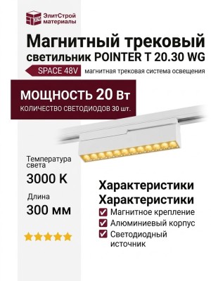 Магнитный трековый светильник POINTER T 20.30 WG