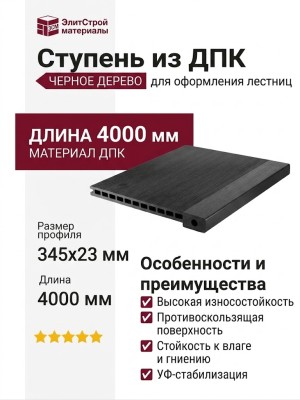 Ступень из ДПК CM Stair, Черное дерево