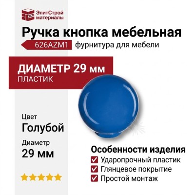 Ручка кнопка 626AZM1, материал Пластик, цвет Голубой, d=29 мм