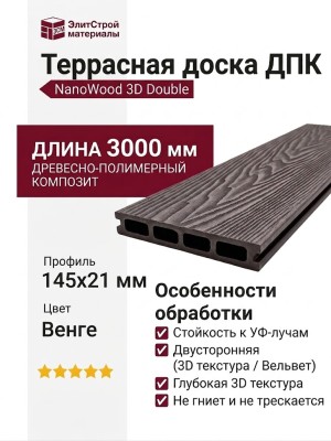 Террасная доска ДПК NanoWood 3D Double Венге