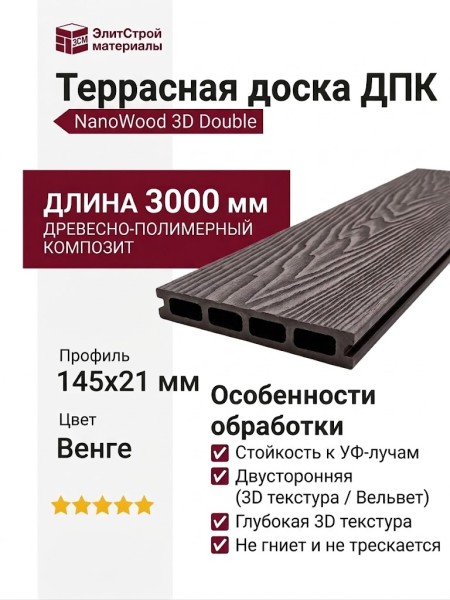 Террасная доска ДПК NanoWood 3D Double Венге