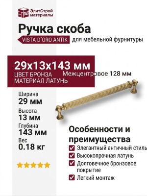 Ручка скоба VISTA D′ORO ANTIK 2512-013-128