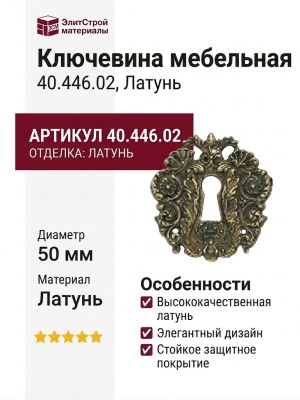 Ключевина 40.446.02, материал Латунь, отделка Латунь