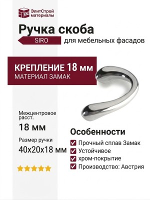 Ручка скоба SIRO 816-40ZN1, материал Замак, отделка Хром, 40*20*18 мм