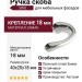 Ручка скоба SIRO 816-40ZN1, материал Замак, отделка Хром, 40*20*18 мм