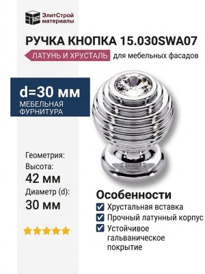 Ручка кнопка 15.030SWA07, материал Латунь, отделка Хром Хрусталь, 42*d=30 мм