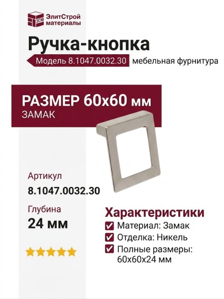 Ручка-кнопка 8.1047.0032.30, материал Замак, отделка Никель, 60x60x24 мм