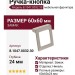 Ручка-кнопка 8.1047.0032.30, материал Замак, отделка Никель, 60x60x24 мм