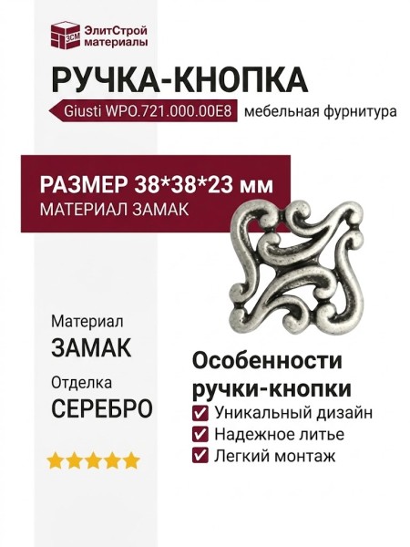Ручка кнопка Giusti WPO.721.000.00E8, материал Замак, отделка Серебро, 38*38*23 мм