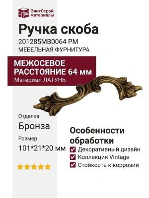 Ручка скоба 201285MB0064 PM, материал Латунь, отделка Бронза, 101*21*20 мм