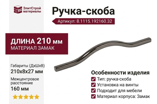 Ручка-скоба 8.1115.192160.32, материал Замак, 210x8x27 мм