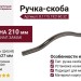 Ручка-скоба 8.1115.192160.32, материал Замак, 210x8x27 мм