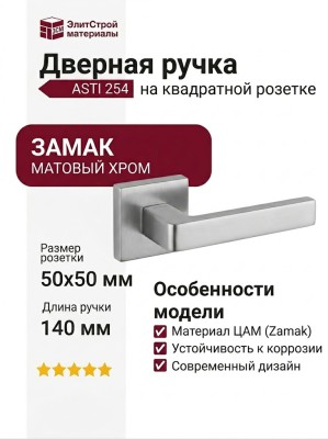 Дверная ручка на квадратной розетке "ASTI" 254 МАТОВЫЙ ХРОМ, материал Замак, отделка Хром, 140*50*50 мм
