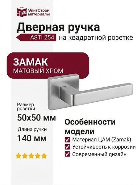 Дверная ручка на квадратной розетке "ASTI" 254 МАТОВЫЙ ХРОМ, материал Замак, отделка Хром, 140*50*50 мм