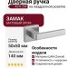 Дверная ручка на квадратной розетке "ASTI" 254 МАТОВЫЙ ХРОМ, материал Замак, отделка Хром, 140*50*50 мм