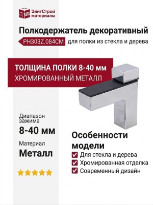 Полкодержатель декоративный PH303Z.084CM, материал Металл, отделка Хром